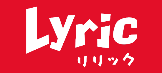 リリック(Lyric)